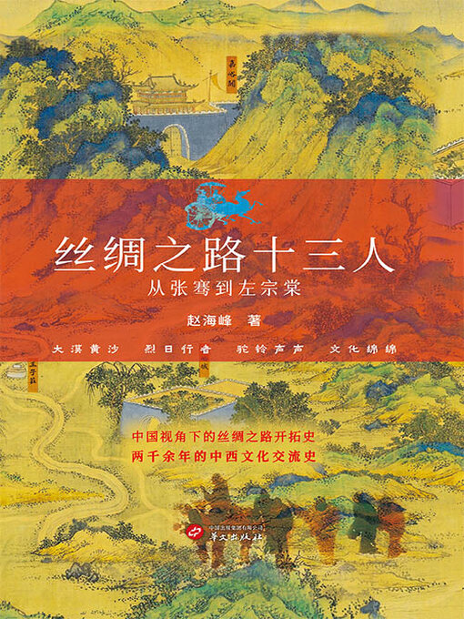 Cover image for 丝绸之路十三人：从张骞到左宗棠